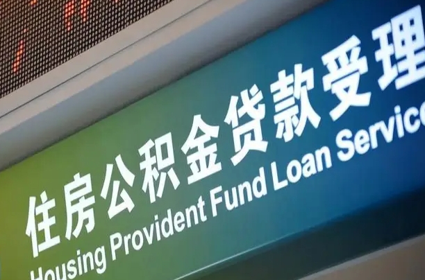 河北西安公积金代办（河北西安公积金代办服务）